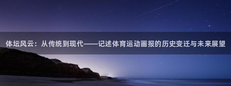 利记官网下载娱乐:体坛风云:从传统到现代——记述体育运动画报