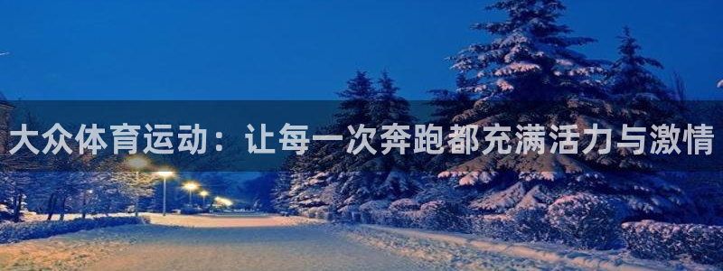 利记官网下载招商电话号码是多少:大众体育运动:让每一次奔跑都