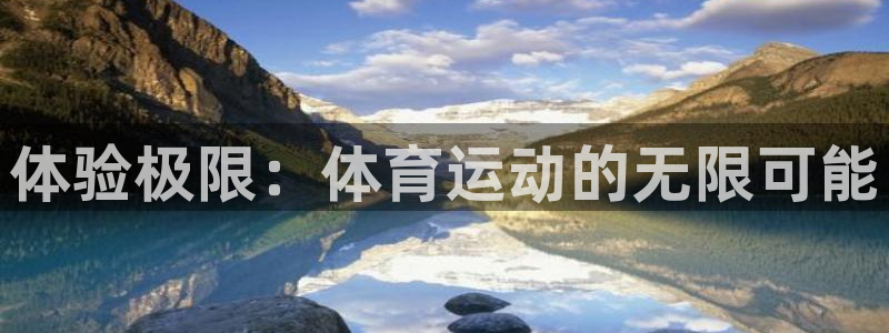 利记官网下载招商电话地址查询:体验极限:体育运动的无限可能