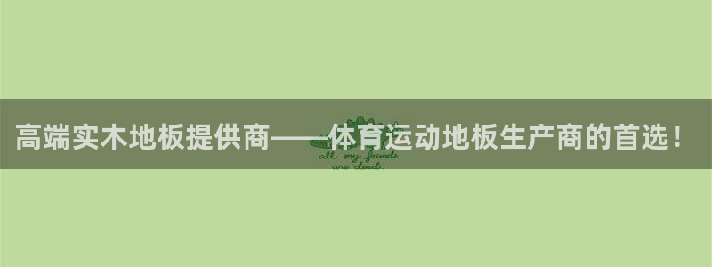 利记官网下载招商电话号码是多少啊:高端实木地板提供商——体育