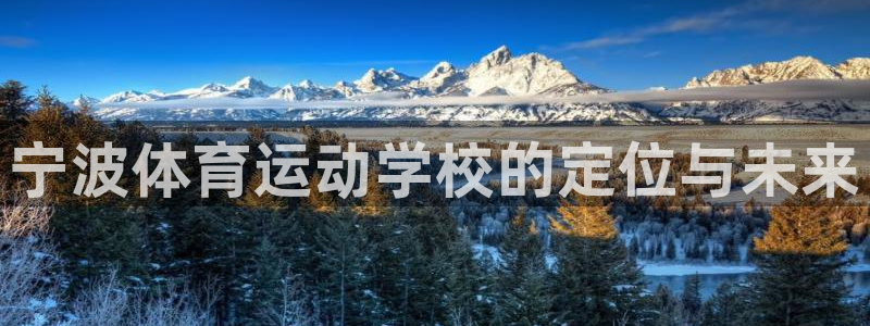 海南利记官网下载:宁波体育运动学校的定位与未来