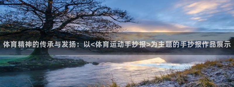 注册利记官方正版app:体育精神的传承与发扬:以<体育运动手